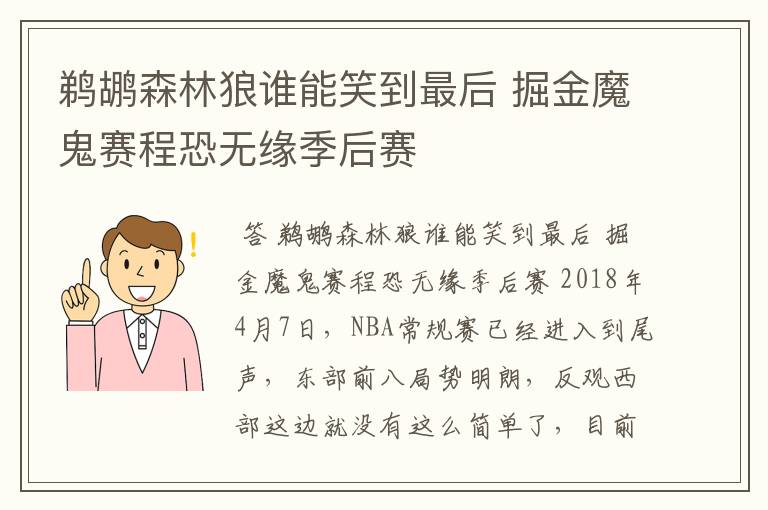 鹈鹕森林狼谁能笑到最后 掘金魔鬼赛程恐无缘季后赛