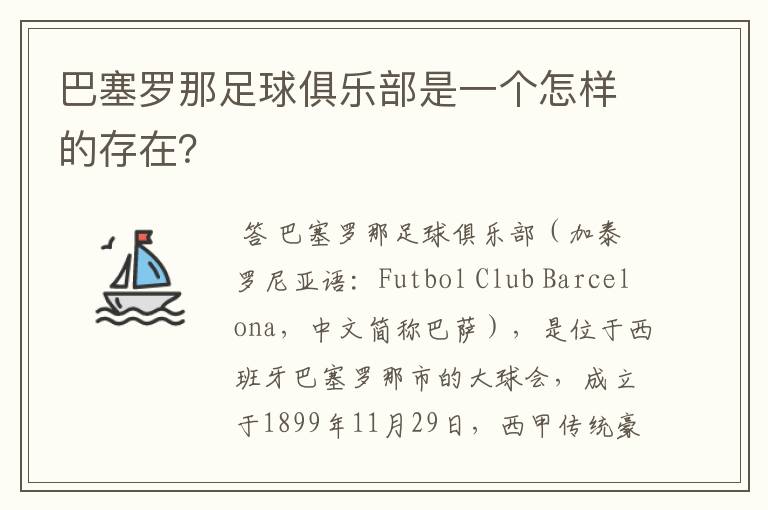 巴塞罗那足球俱乐部是一个怎样的存在?