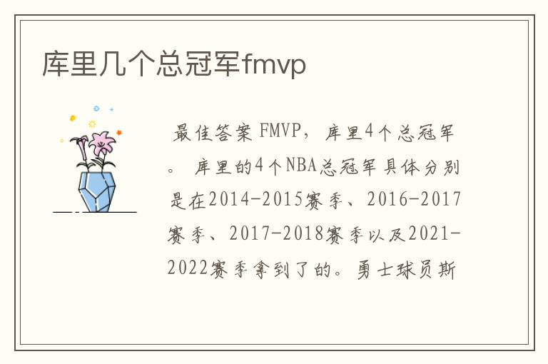 库里几个总冠军fmvp