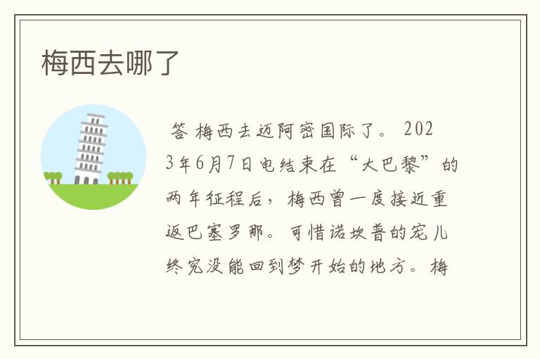 梅西去哪了