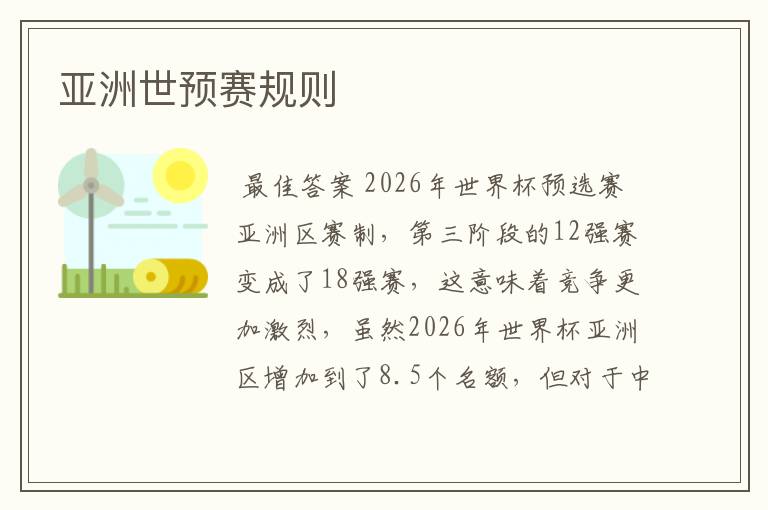 亚洲世预赛规则
