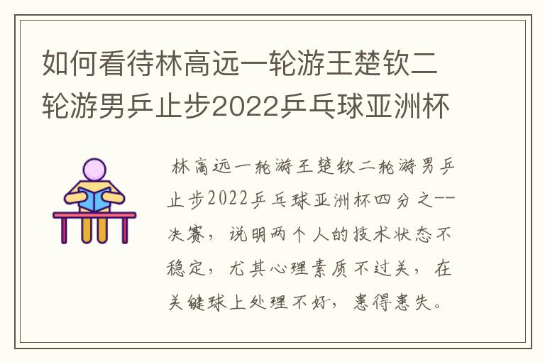 如何看待林高远一轮游王楚钦二轮游男乒止步2022乒乓球亚洲杯四分之--决赛,结