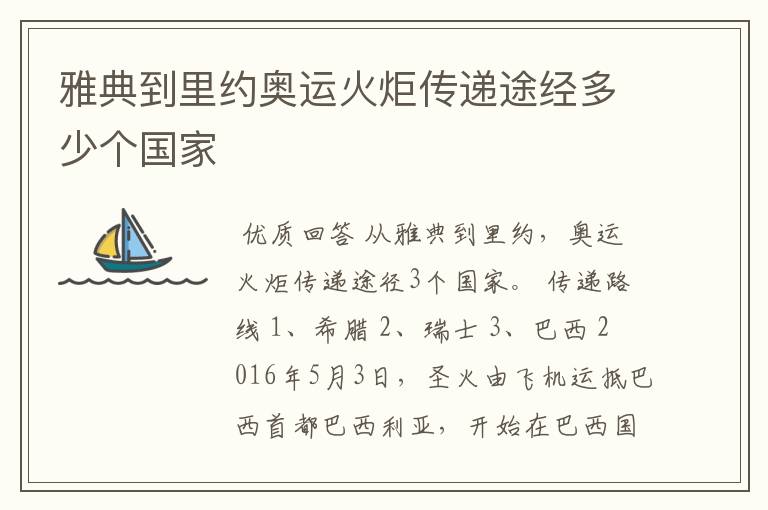 雅典到里约奥运火炬传递途经多少个国家