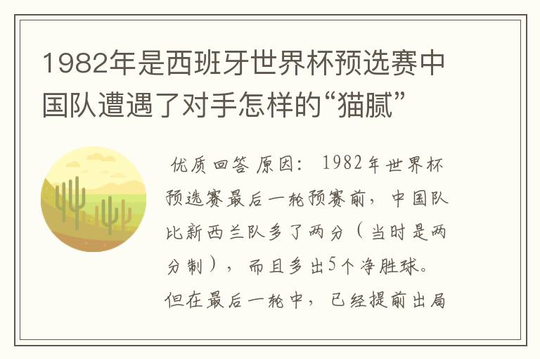 1982年是西班牙世界杯预选赛中国队遭遇了对手怎样的“猫腻”而无缘出线: