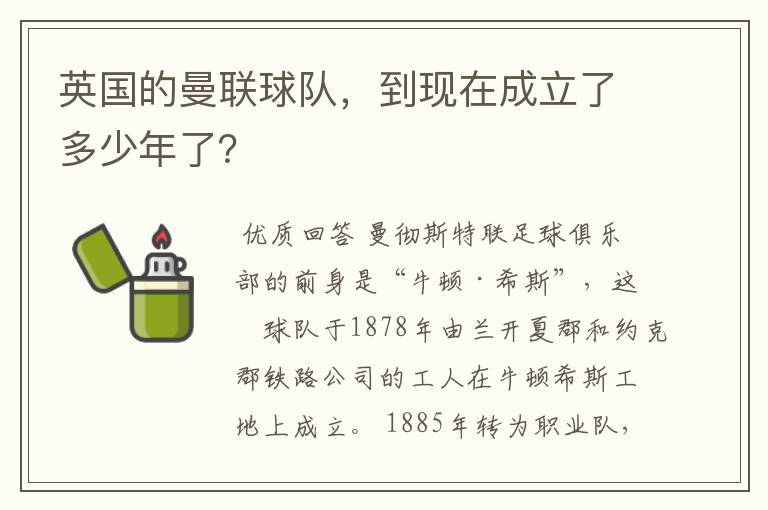 英国的曼联球队，到现在成立了多少年了？