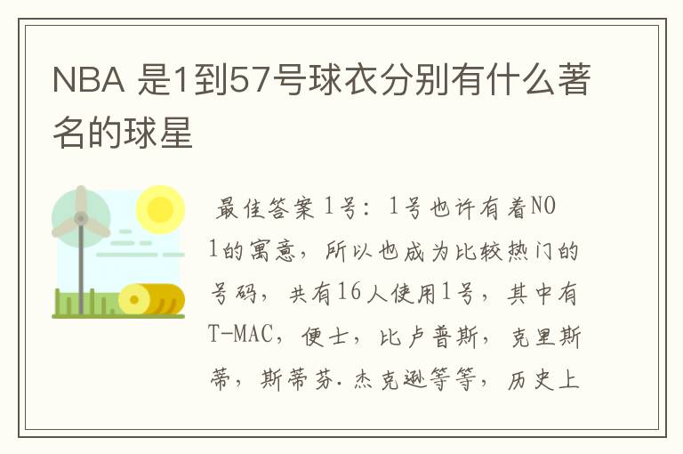 NBA 是1到57号球衣分别有什么著名的球星