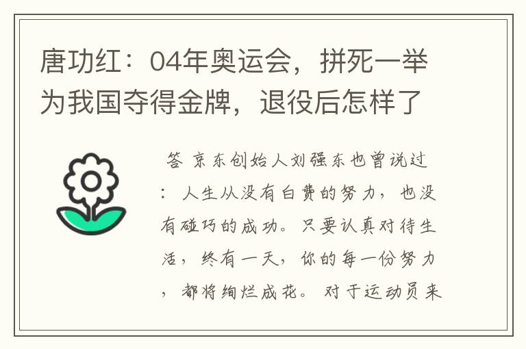 唐功红:04年奥运会,拼死一举为我国夺得金牌,退役后怎样了呢?