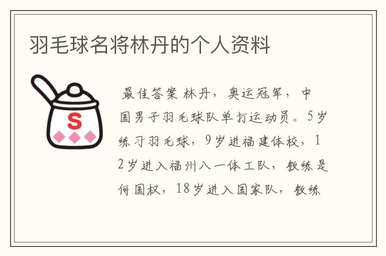 羽毛球名将林丹的个人资料