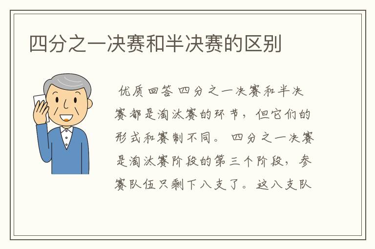 四分之一决赛和半决赛的区别