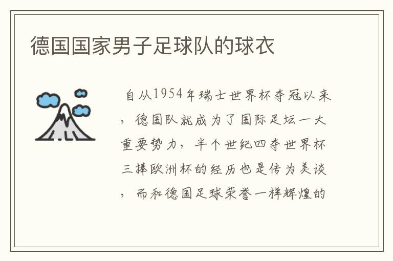 德国国家男子足球队的球衣