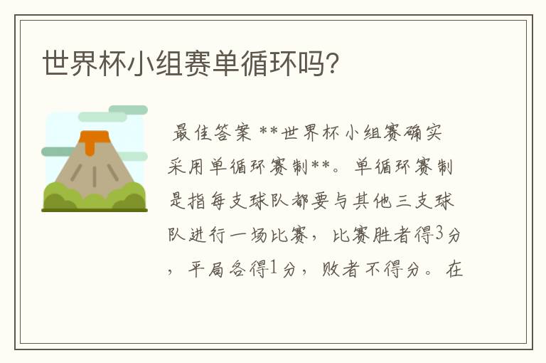 世界杯小组赛单循环吗?