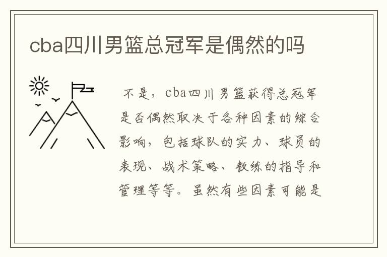 cba四川男篮总冠军是偶然的吗