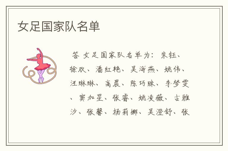 女足国家队名单