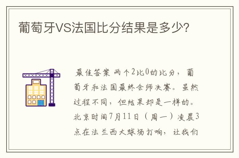 葡萄牙VS法国比分结果是多少?