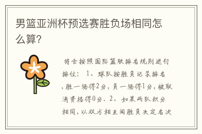 男篮亚洲杯预选赛胜负场相同怎么算?