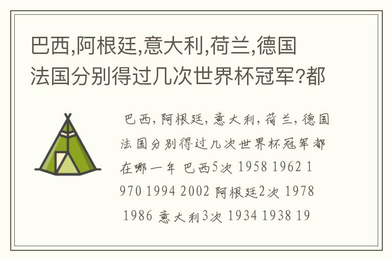 巴西,阿根廷,意大利,荷兰,德国法国分别得过几次世界杯冠军?都在哪一年?