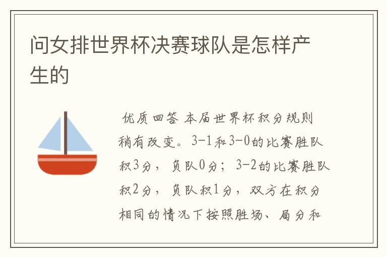 问女排世界杯决赛球队是怎样产生的