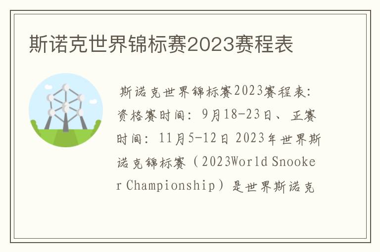 斯诺克世界锦标赛2023赛程表
