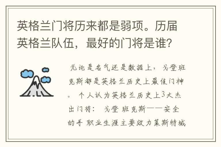 英格兰门将历来都是弱项。历届英格兰队伍,最好的门将是谁?