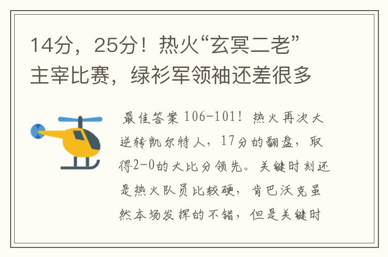 14分,25分!热火“玄冥二老”主宰比赛,绿衫军领袖还差很多