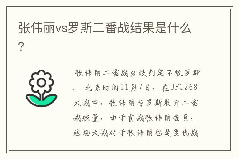 张伟丽vs罗斯二番战结果是什么?