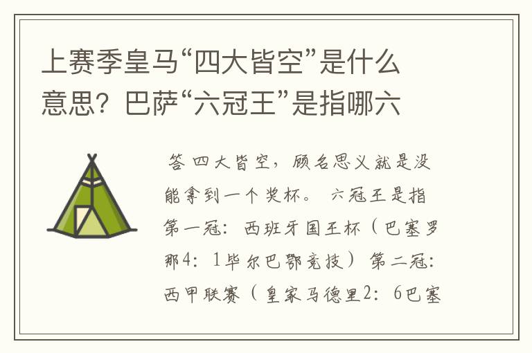 上赛季皇马“四大皆空”是什么意思？巴萨“六冠王”是指哪六冠？