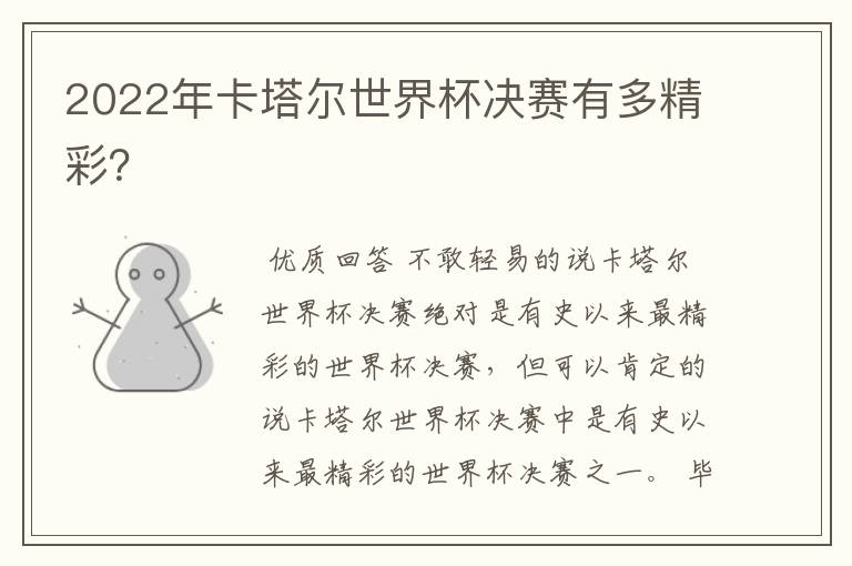 2022年卡塔尔世界杯决赛有多精彩?
