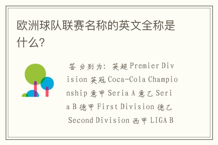 欧洲球队联赛名称的英文全称是什么?