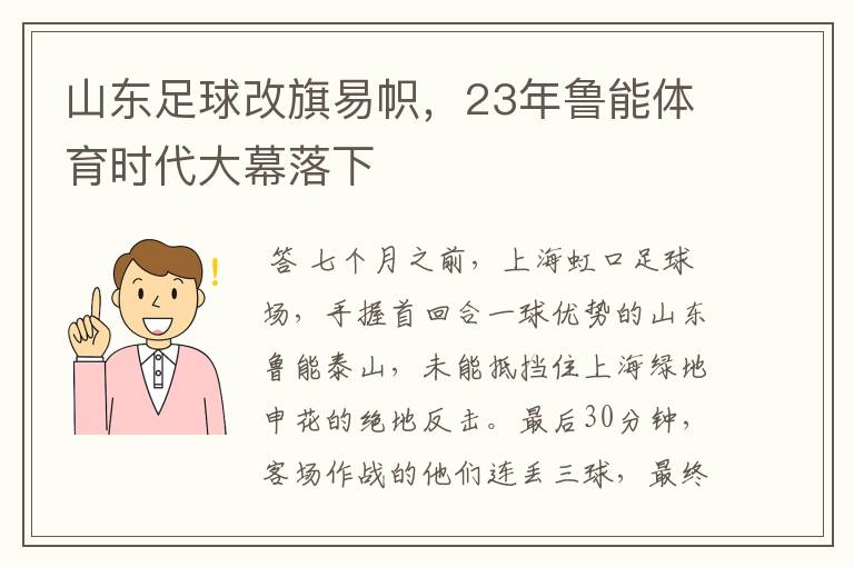 山东足球改旗易帜,23年鲁能体育时代大幕落下