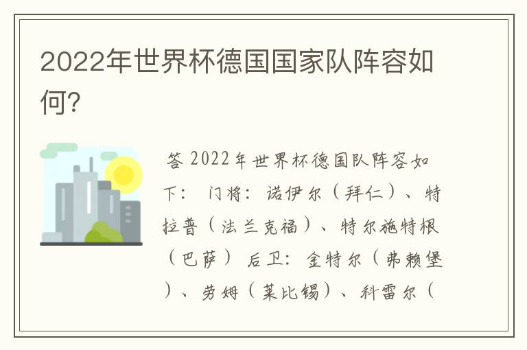 2022年世界杯德国国家队阵容如何？