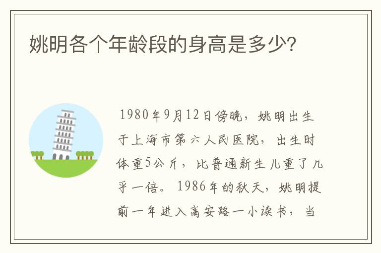姚明各个年龄段的身高是多少？