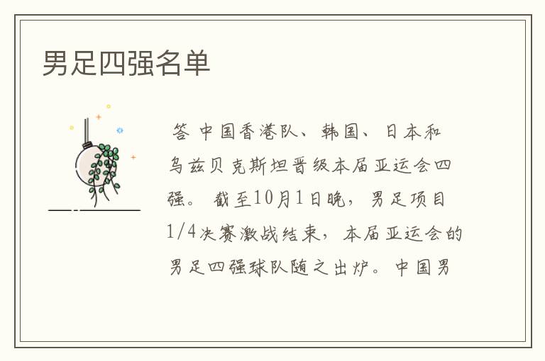 男足四强名单