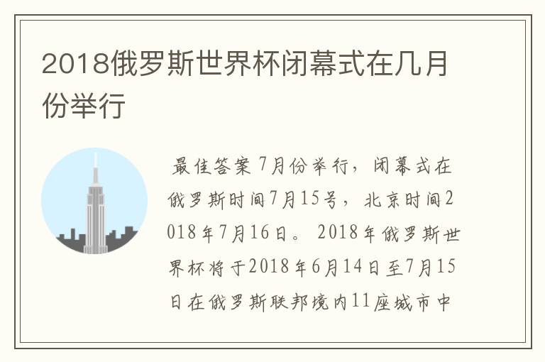 2018俄罗斯世界杯闭幕式在几月份举行