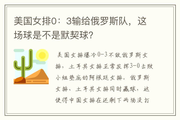 美国女排0:3输给俄罗斯队,这场球是不是默契球?