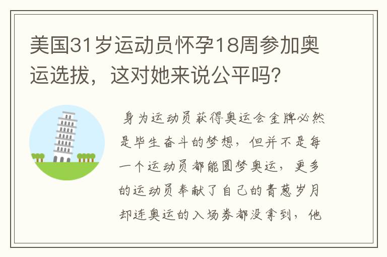 美国31岁运动员怀孕18周参加奥运选拔,这对她来说公平吗?