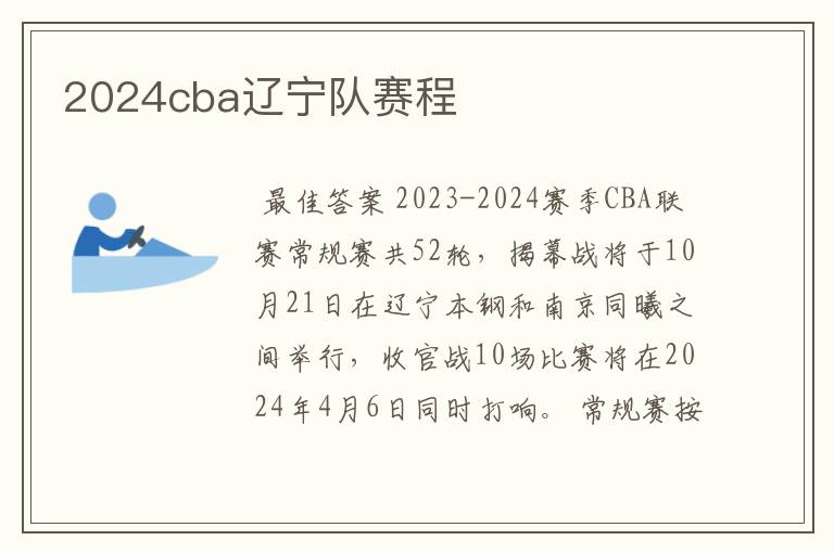 2024cba辽宁队赛程