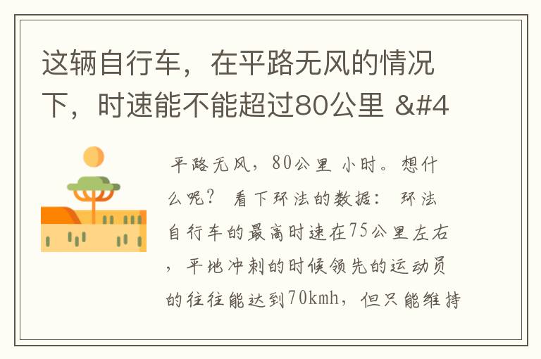 这辆自行车,在平路无风的情况下,时速能不能超过80公里 / 小时?