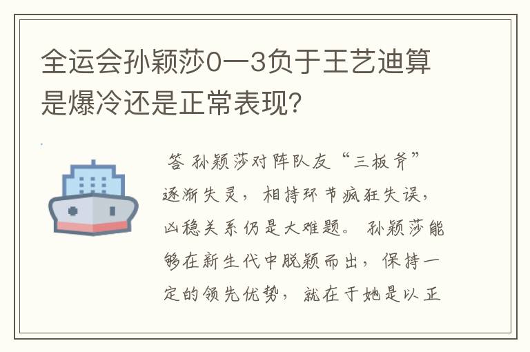全运会孙颖莎0一3负于王艺迪算是爆冷还是正常表现?
