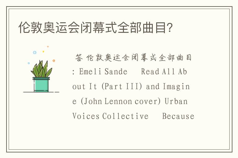 伦敦奥运会闭幕式全部曲目?