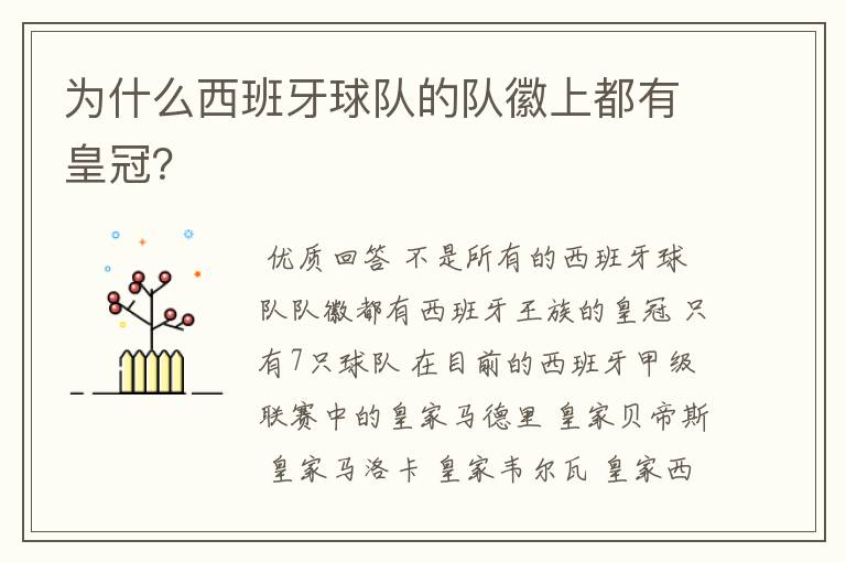 为什么西班牙球队的队徽上都有皇冠?