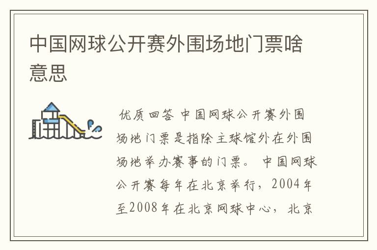 中国网球公开赛外围场地门票啥意思