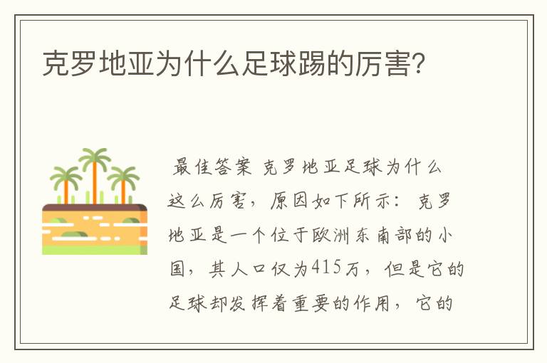 克罗地亚为什么足球踢的厉害?