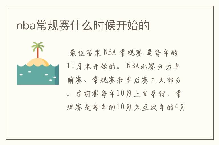 nba常规赛什么时候开始的