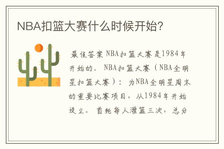 NBA扣篮大赛什么时候开始?
