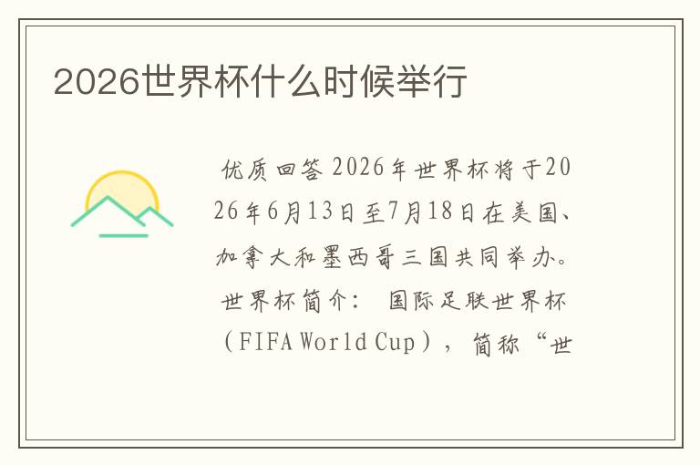2026世界杯什么时候举行