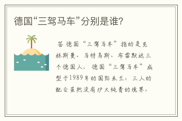 德国“三驾马车”分别是谁?