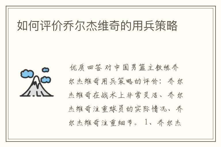 如何评价乔尔杰维奇的用兵策略