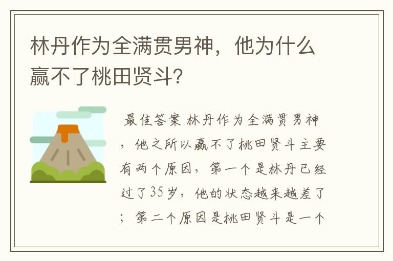 林丹作为全满贯男神,他为什么赢不了桃田贤斗?