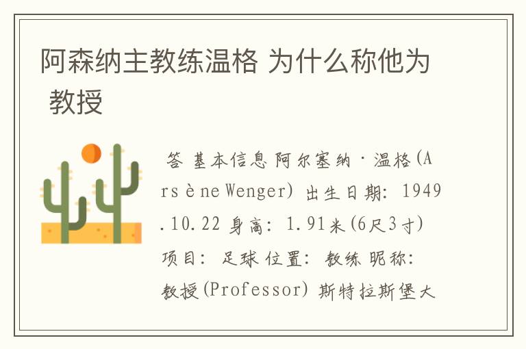 阿森纳主教练温格 为什么称他为 教授