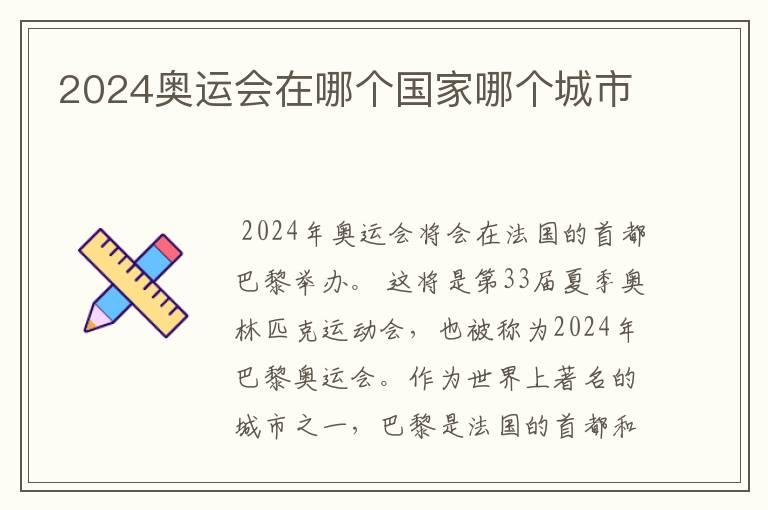 2024奥运会在哪个国家哪个城市